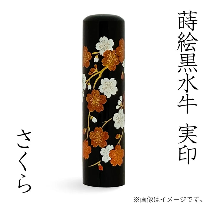 蒔絵黒水牛【さくら】実印