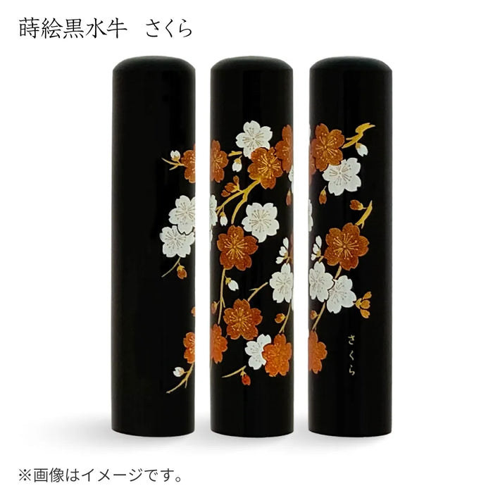 蒔絵黒水牛【さくら】実印