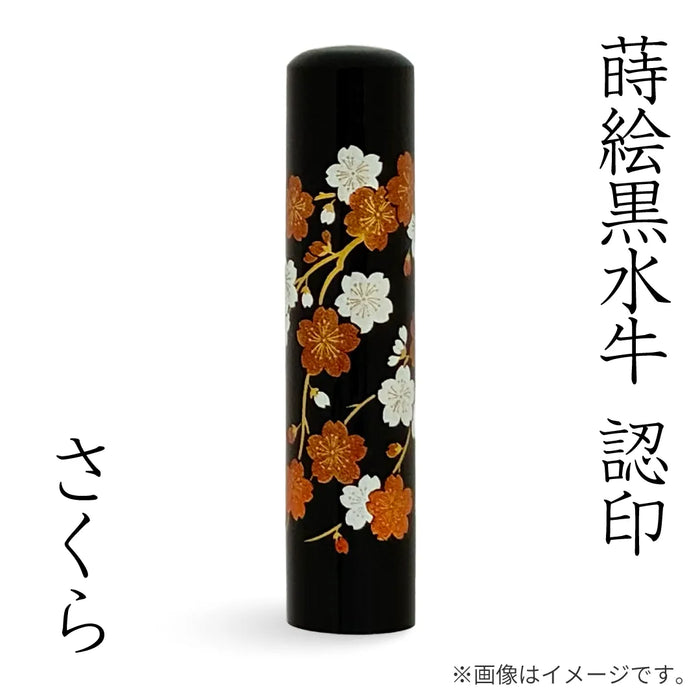 蒔絵黒水牛【さくら】認印