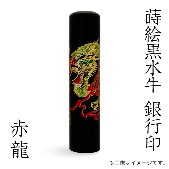 蒔絵黒水牛【⾚龍】銀行印