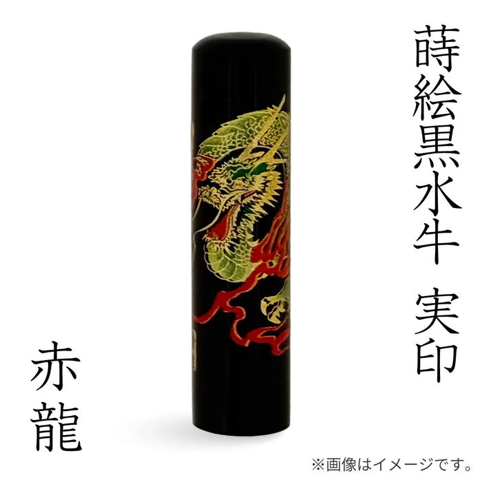 蒔絵黒水牛【⾚龍】実印