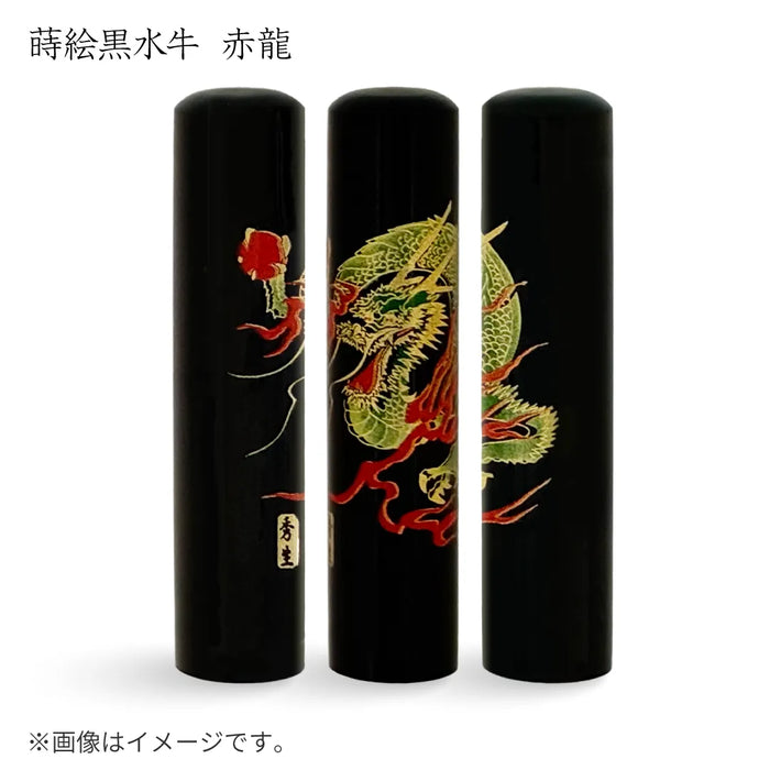 蒔絵黒水牛【⾚龍】実印