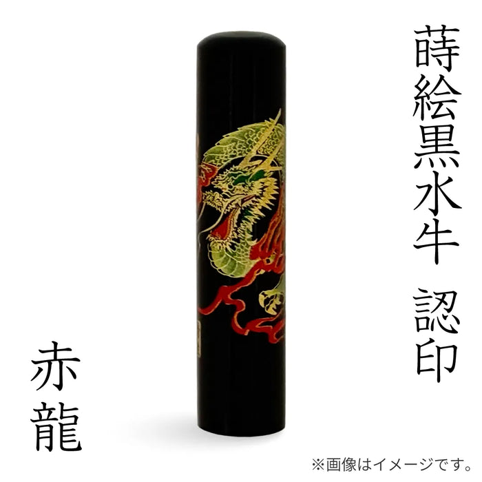 蒔絵黒水牛【⾚龍】認印