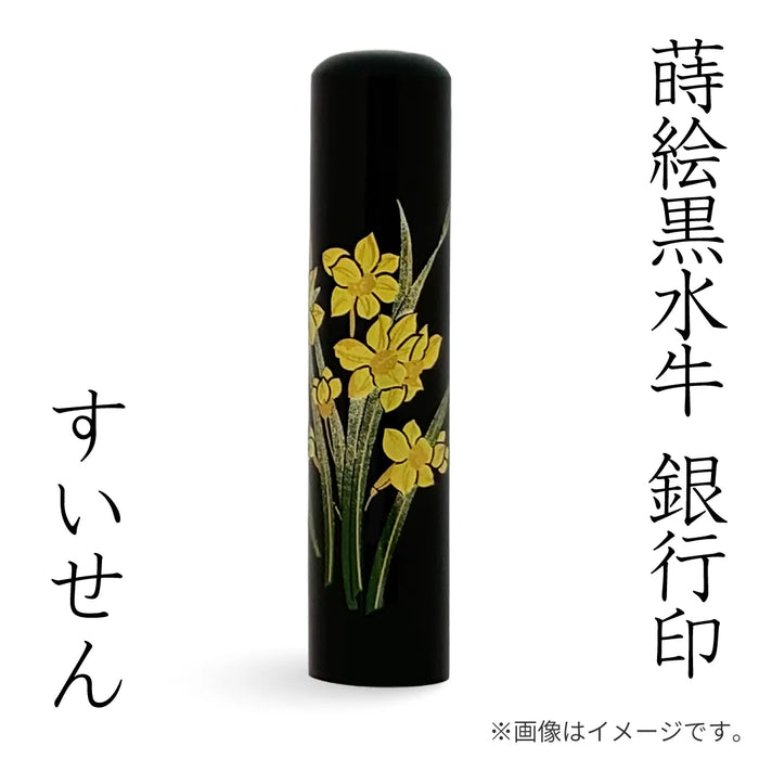 蒔絵黒水牛【すいせん】銀行印