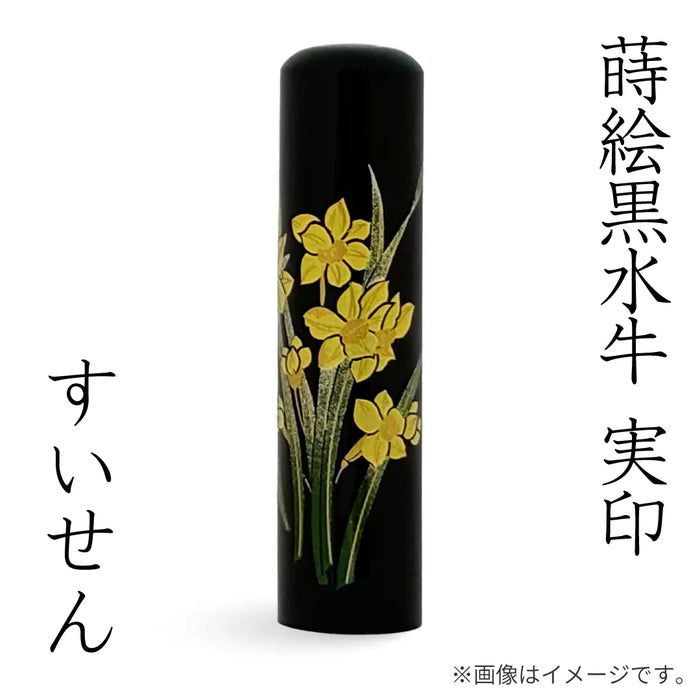 蒔絵黒水牛【すいせん】実印
