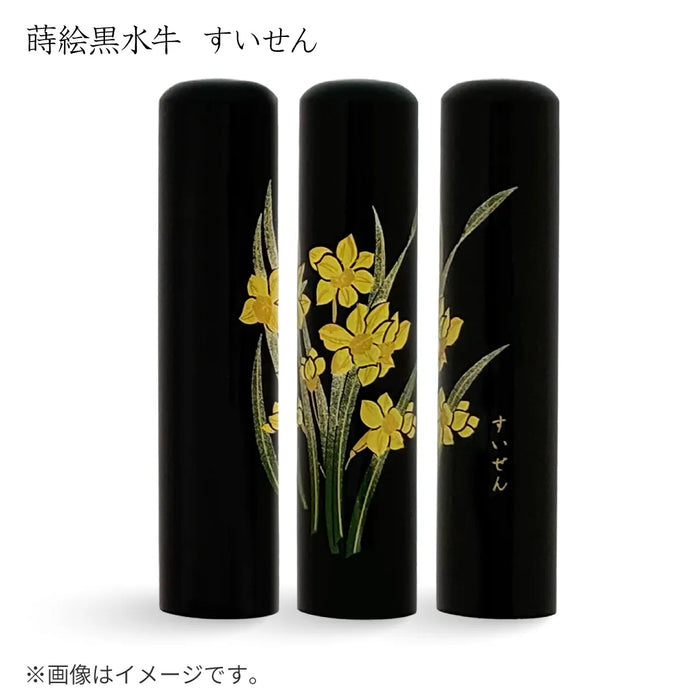 蒔絵黒水牛【すいせん】認印