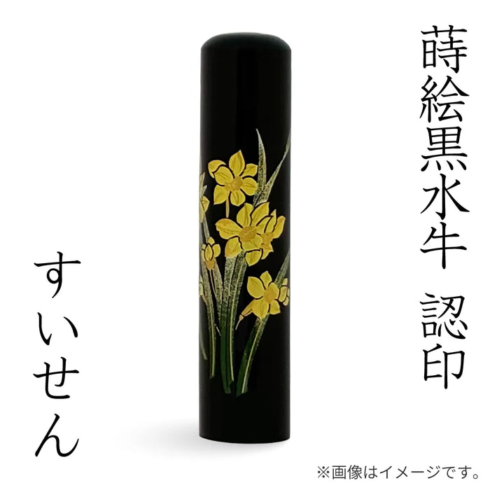 蒔絵黒水牛【すいせん】認印