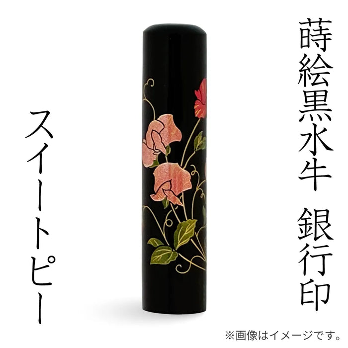 蒔絵黒水牛【スイートピー】銀行印