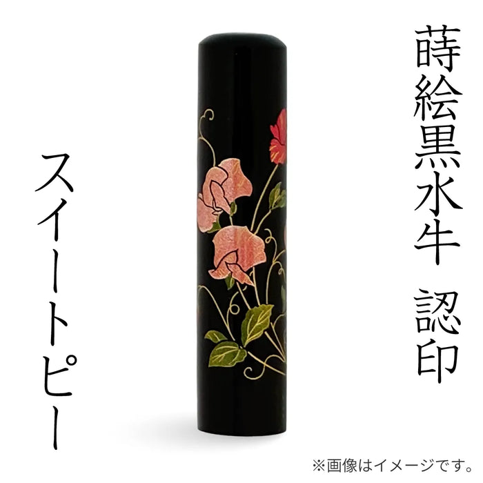 蒔絵黒水牛【スイートピー】認印
