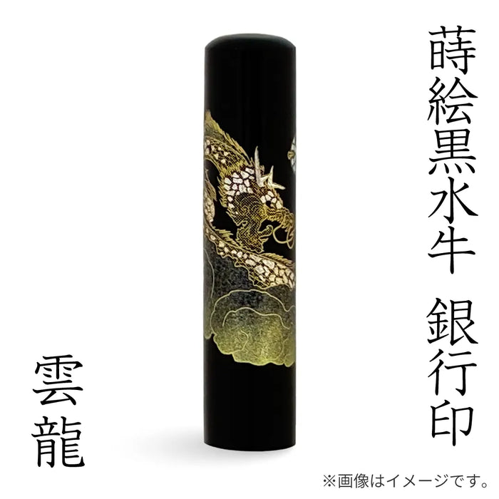 蒔絵黒水牛【雲龍】銀行印