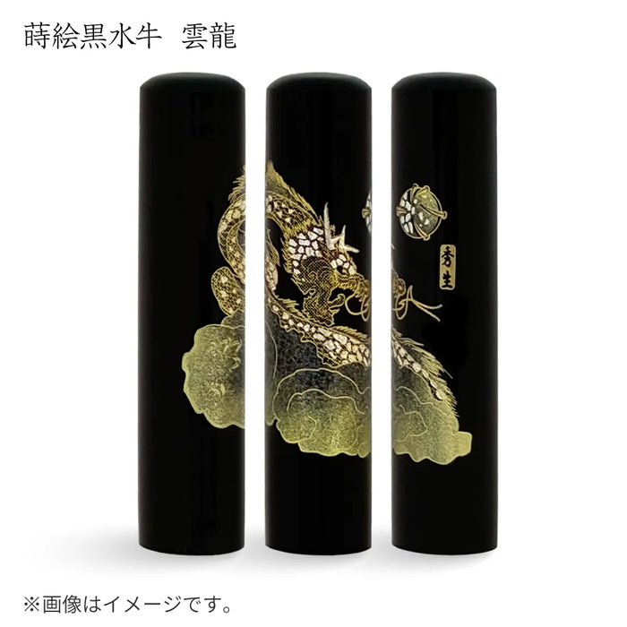 蒔絵黒水牛【雲龍】認印