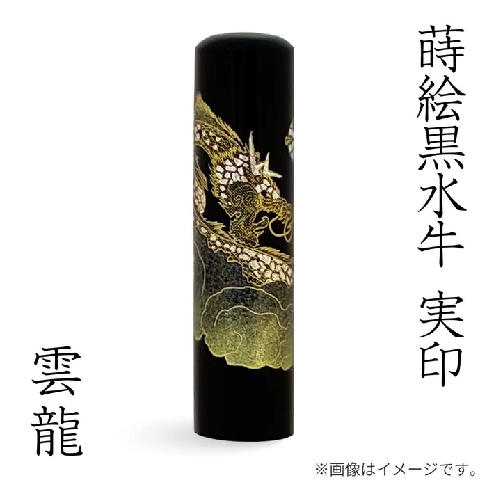 蒔絵黒水牛【雲龍】実印
