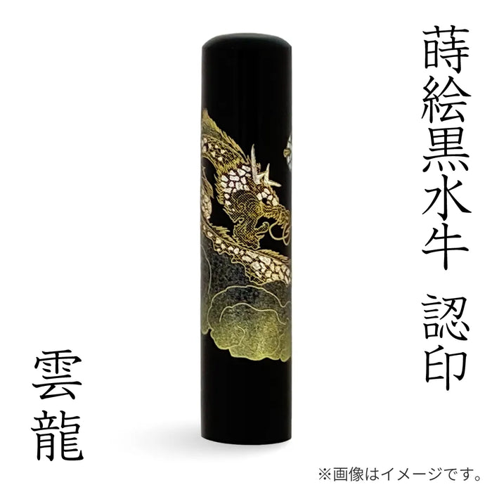 蒔絵黒水牛【雲龍】認印