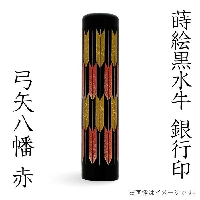 蒔絵黒水牛【⼸⽮⼋幡 赤】銀行印
