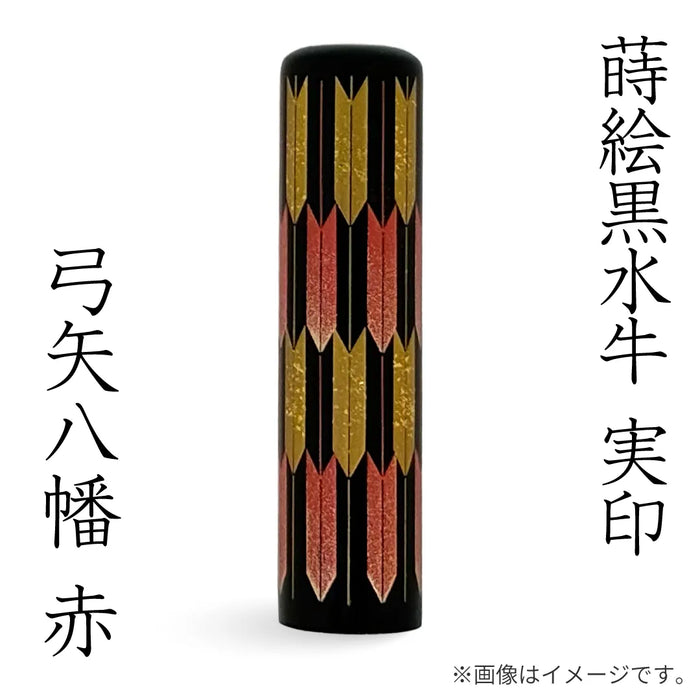 蒔絵黒水牛【⼸⽮⼋幡 赤】実印