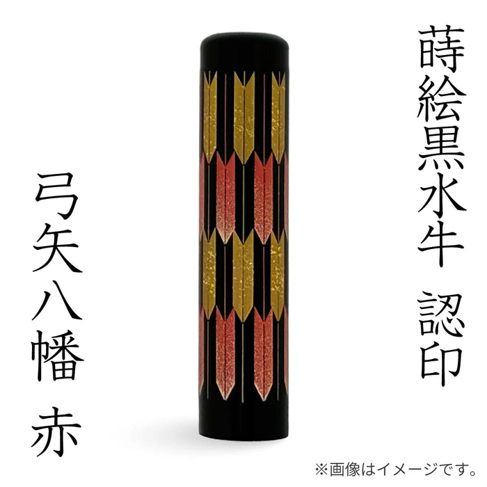 蒔絵黒水牛【⼸⽮⼋幡 赤】認印