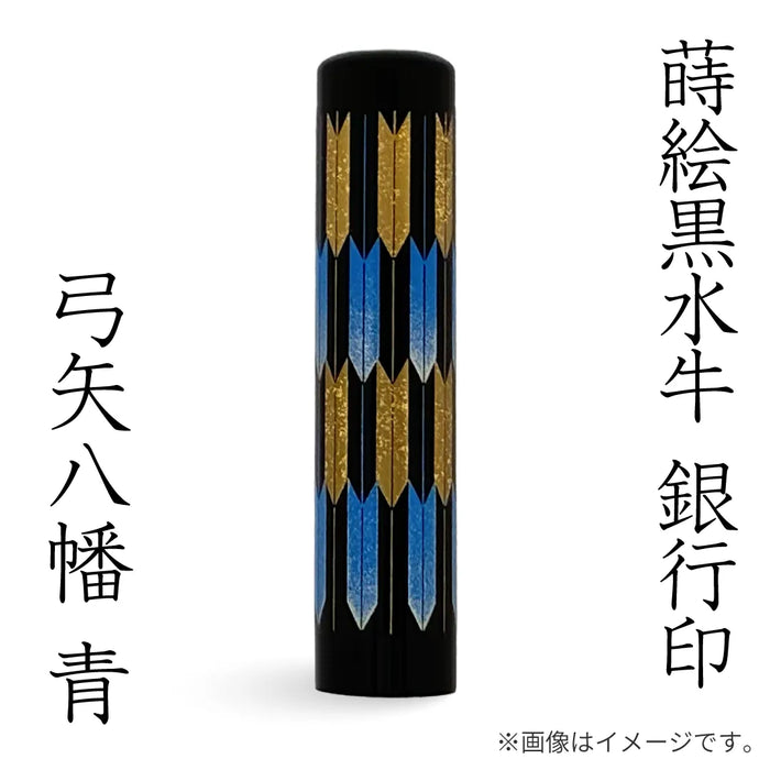 蒔絵黒水牛【⼸⽮⼋幡 青】銀行印