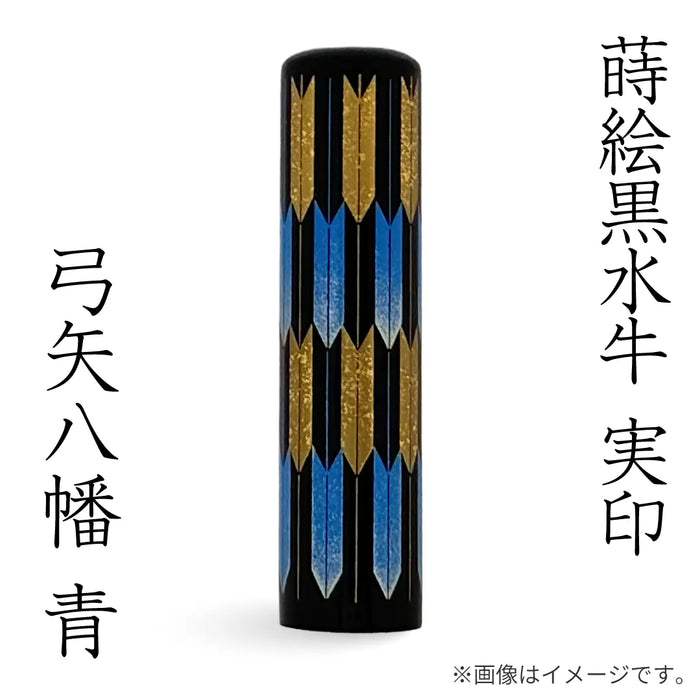 蒔絵黒水牛【⼸⽮⼋幡 青】実印