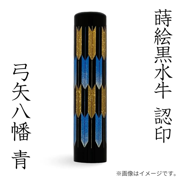 蒔絵黒水牛【⼸⽮⼋幡 青】認印