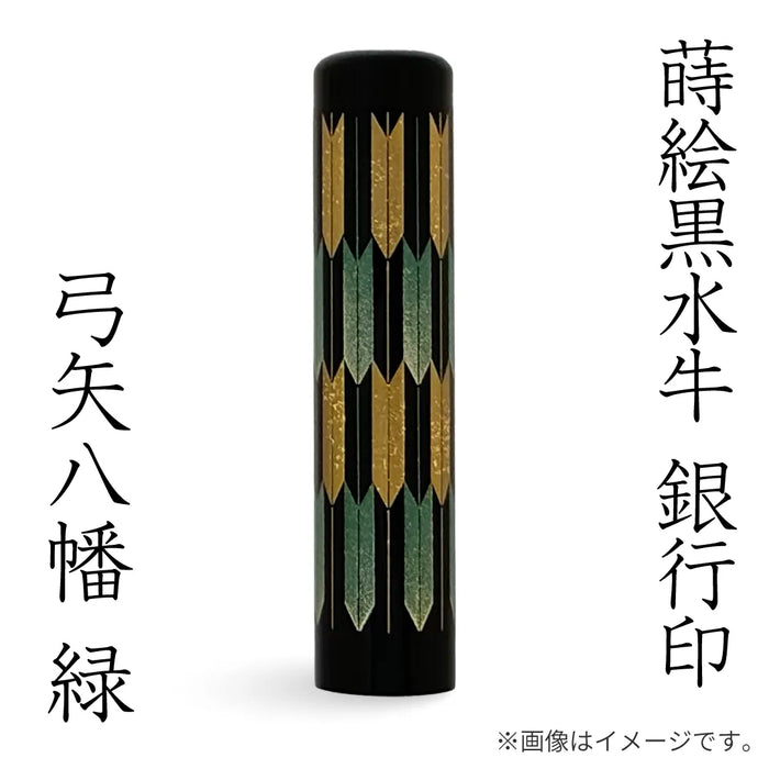 蒔絵黒水牛【⼸⽮⼋幡 緑】銀行印