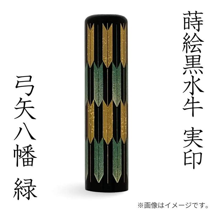 蒔絵黒水牛【⼸⽮⼋幡 緑】実印