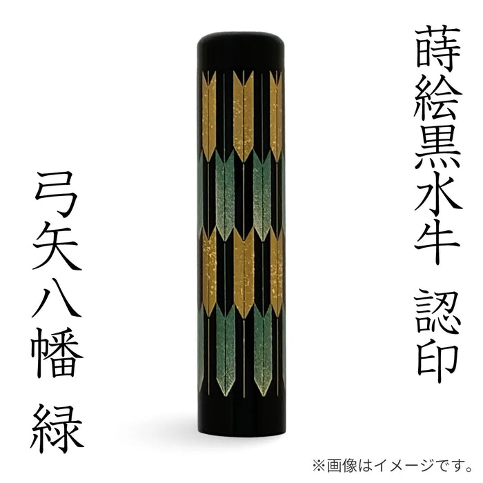蒔絵黒水牛【⼸⽮⼋幡 緑】認印