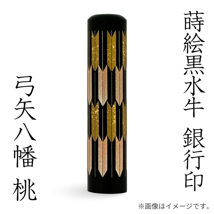 蒔絵黒水牛【⼸⽮⼋幡 桃】銀行印