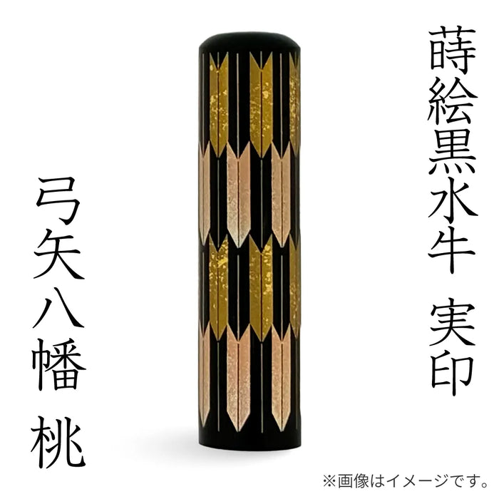蒔絵黒水牛【⼸⽮⼋幡 桃】実印