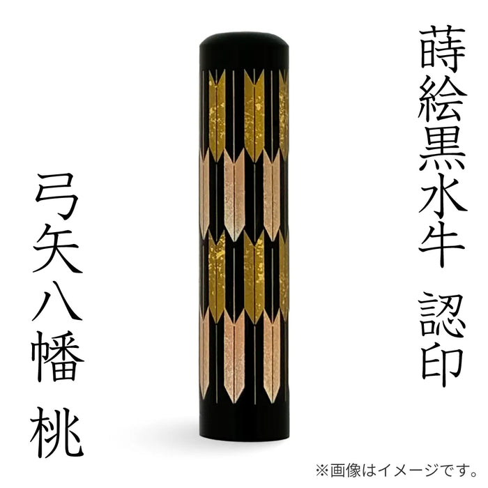 蒔絵黒水牛【⼸⽮⼋幡 桃】認印