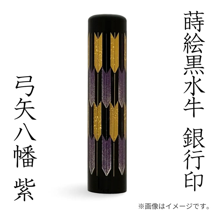 蒔絵黒水牛【⼸⽮⼋幡 紫】銀行印