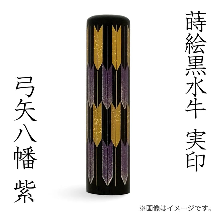 蒔絵黒水牛【⼸⽮⼋幡 紫】実印