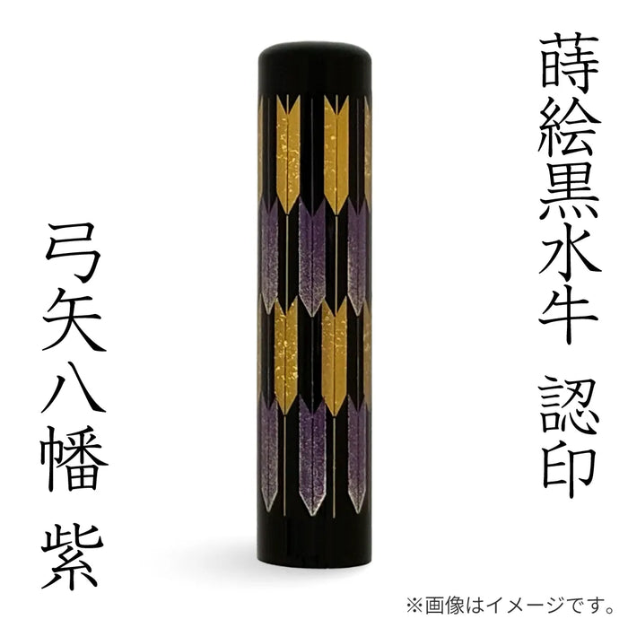 蒔絵黒水牛【⼸⽮⼋幡 紫】認印