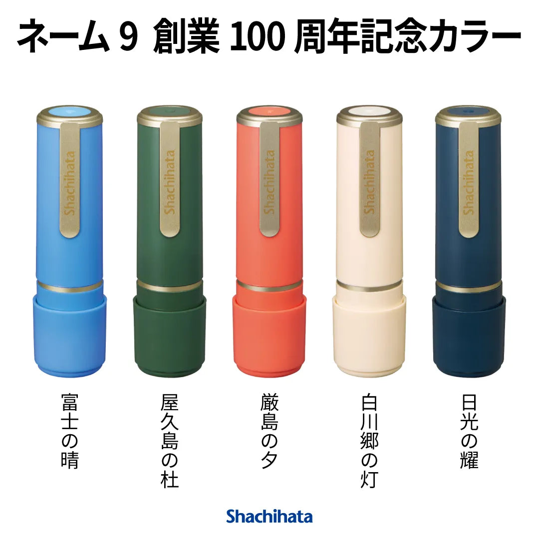 ネーム9 創業100周年記念カラー【別注品】- シャチハタ — はんこ屋さん