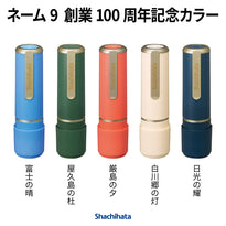 シヤチハタ ネーム9 100周年記念カラー