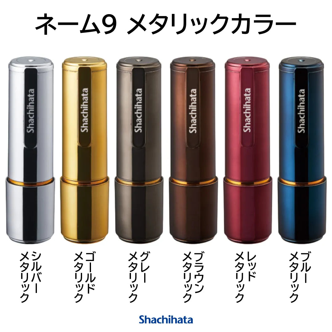 ネーム9 メタリックカラー【別注品】- シャチハタ — はんこ屋さん21