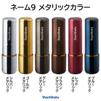シヤチハタ ネーム9 メタリックカラー