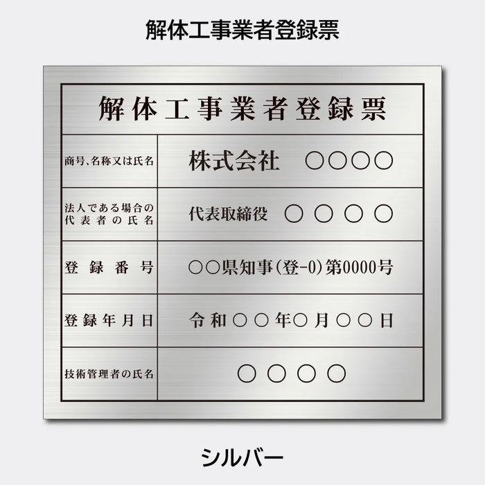 解体工事業者登録票｜許可票・登録票