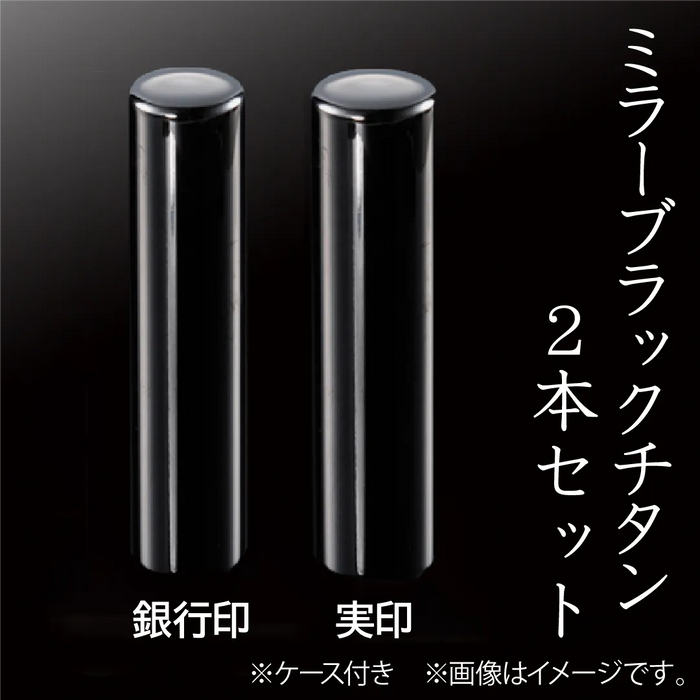 ミラーブラックチタン 2本セット(実印+銀行印)ケース付