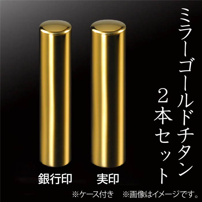 ミラーゴールドチタン 2本セット(実印+銀行印)ケース付
