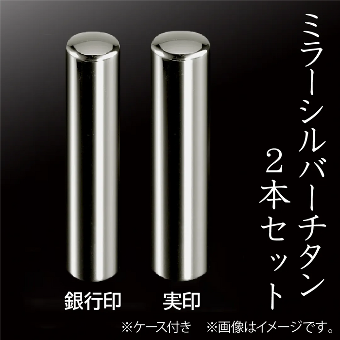 ミラーシルバーチタン 2本セット(実印+銀行印)ケース付