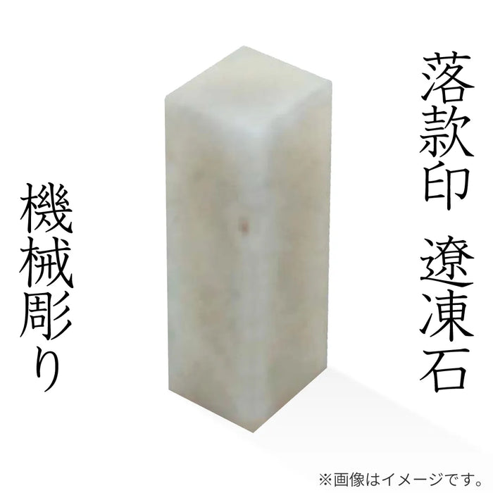 落款印 遼凍石 [機械彫り]