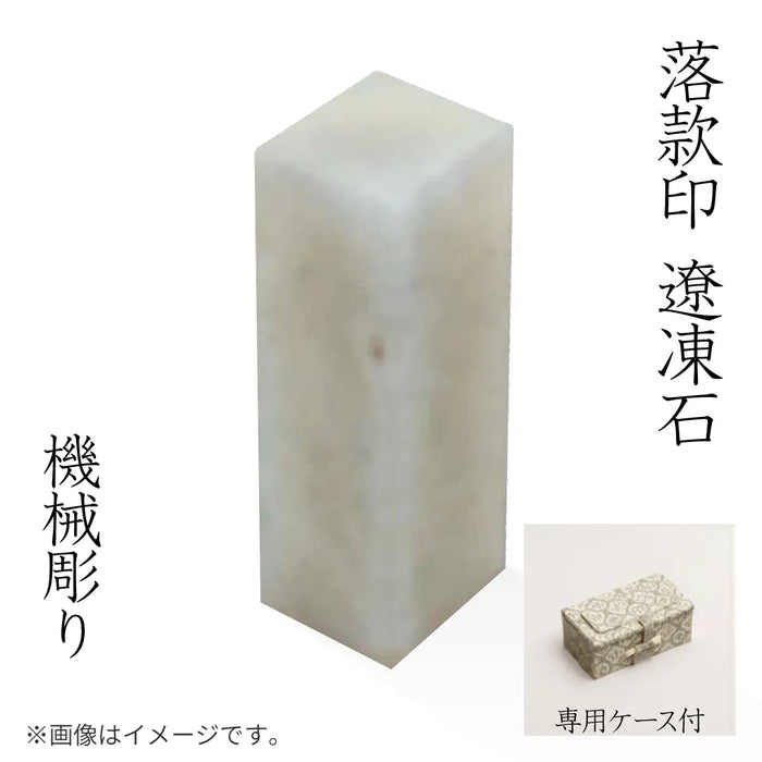 落款印 遼凍石 [機械彫り]
