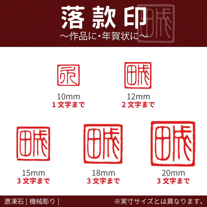落款印 遼凍石 [機械彫り]