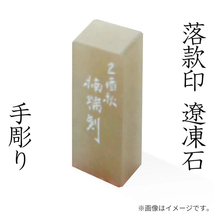 落款印 遼凍石 [手彫り]
