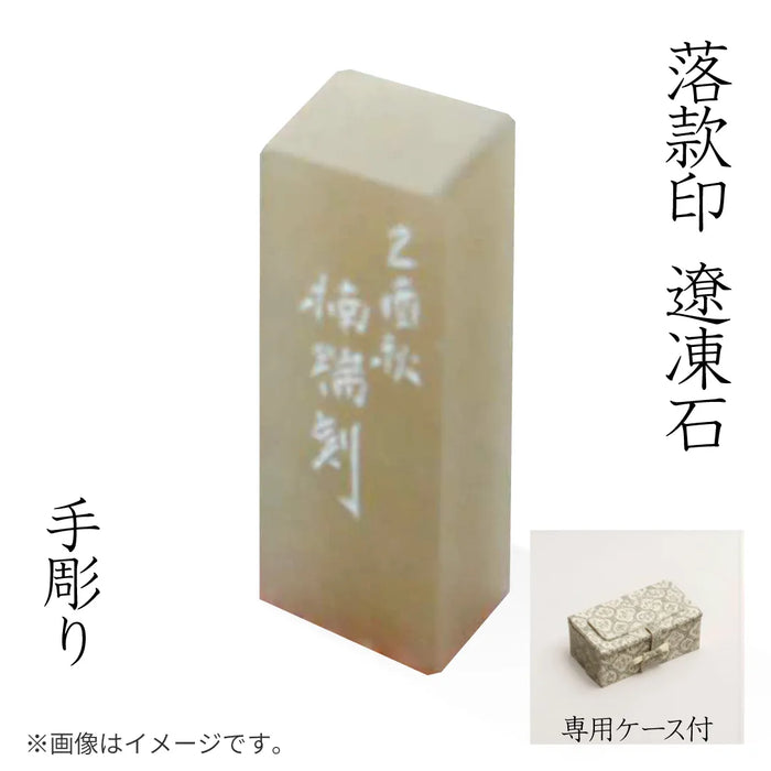 落款印 遼凍石 [手彫り]