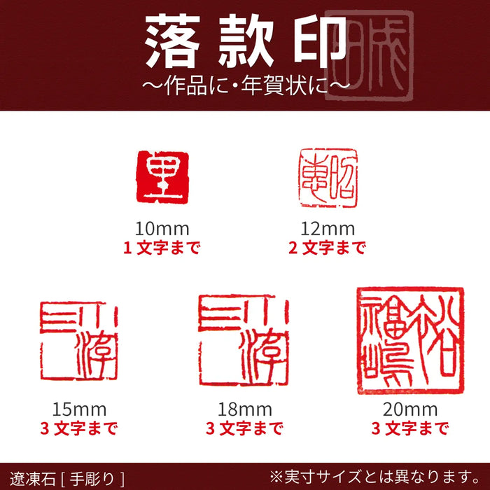 落款印 遼凍石 [手彫り]