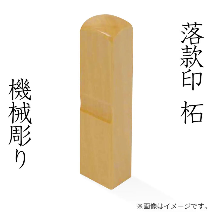 落款印 柘 [機械彫り]