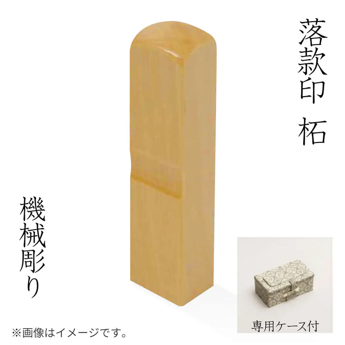 落款印 柘 [機械彫り]
