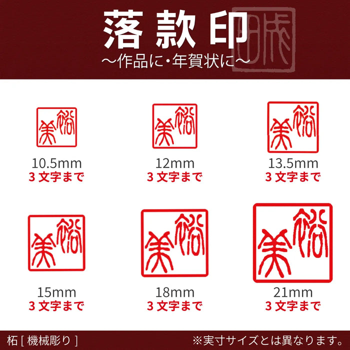 落款印 柘 [機械彫り]