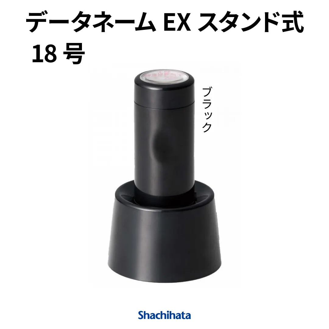 データネームEX 18号 スタンド式【別注品】 - シャチハタ — はんこ屋